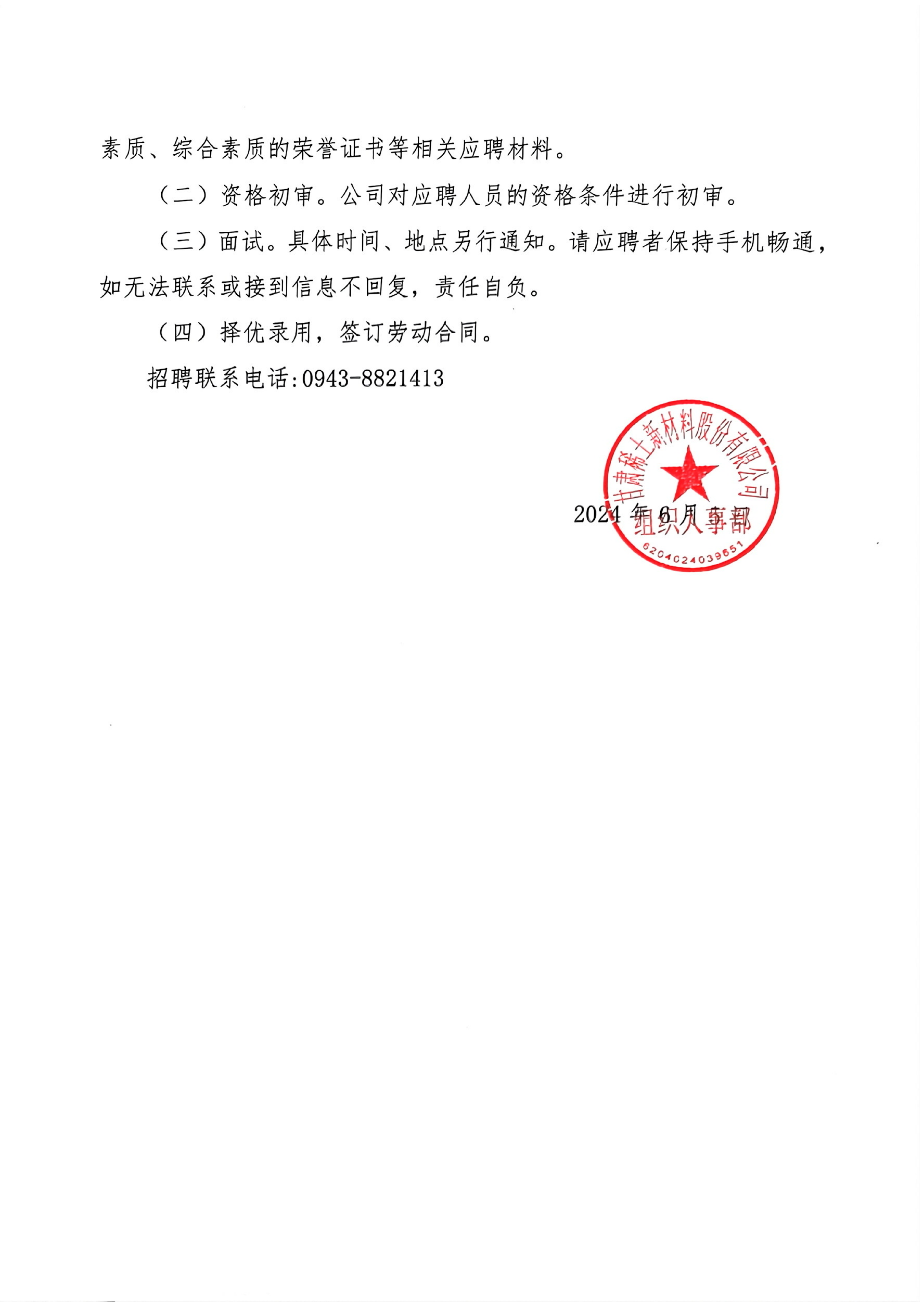 甘肅稀土新材料股份有限公司2024年度招聘公告_01.png